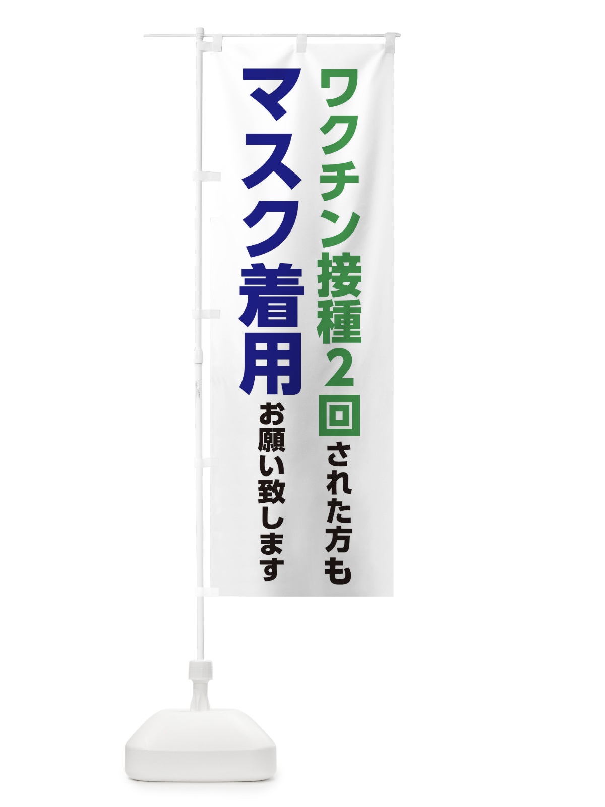 のぼり ワクチン接種2回された方もマスク着用お願いします のぼり旗 3N6U(デザイン【A】)