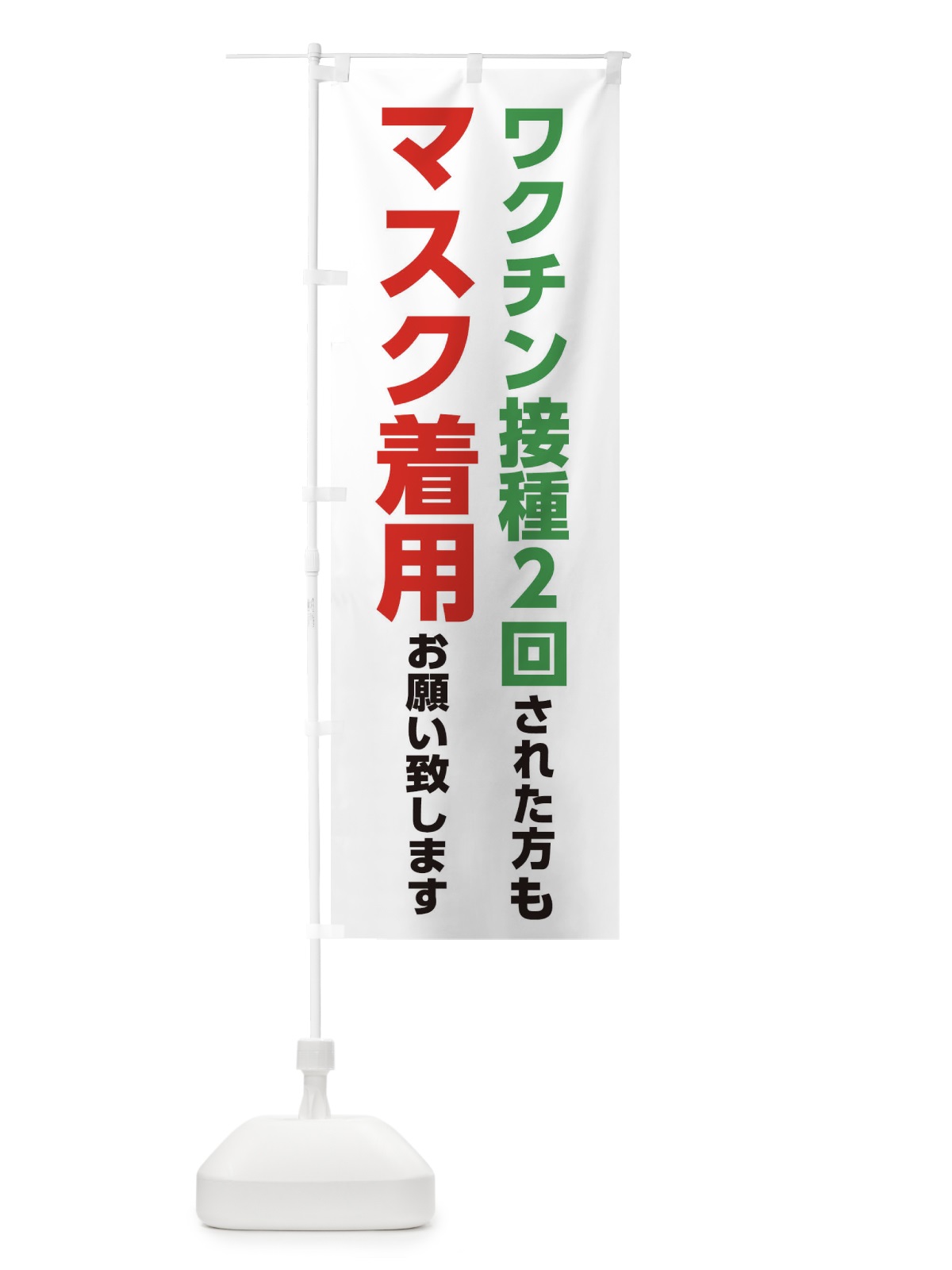 のぼり ワクチン接種2回された方もマスク着用お願いします のぼり旗 3N6U(デザイン【B】)
