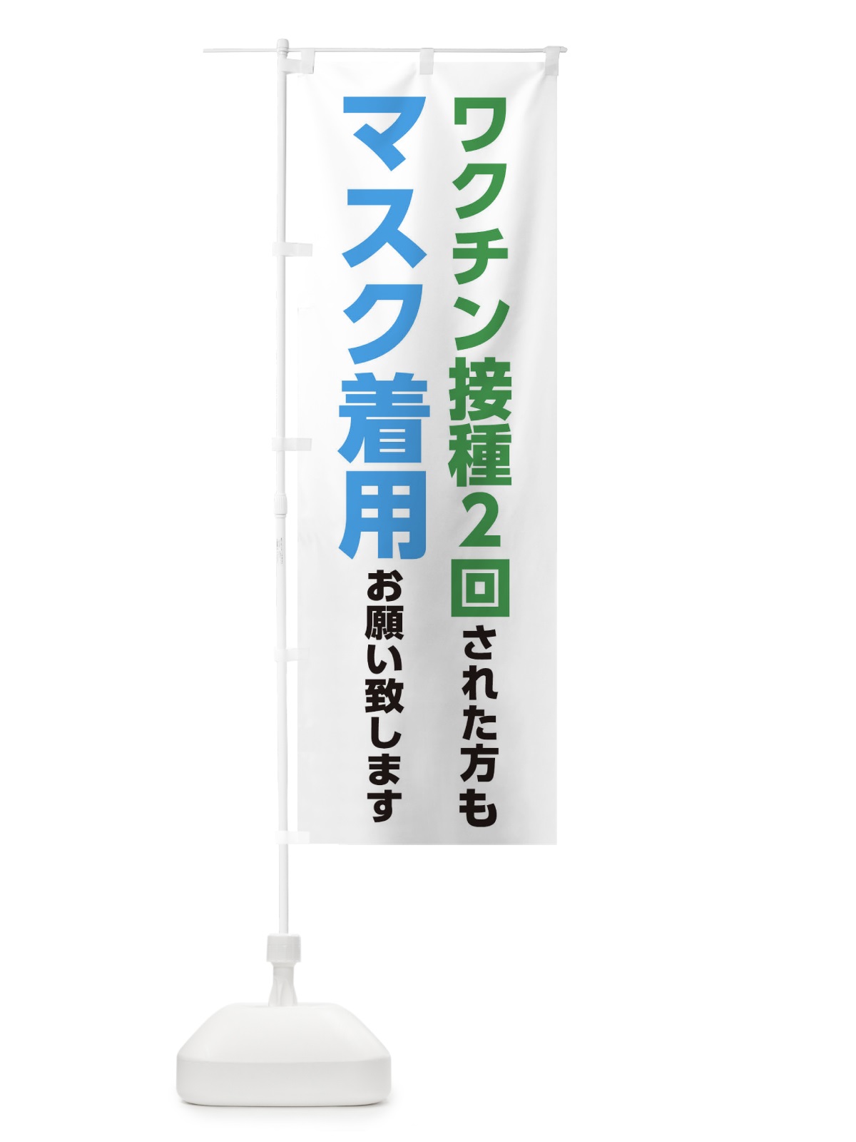のぼり ワクチン接種2回された方もマスク着用お願いします のぼり旗 3N6U(デザイン【C】)