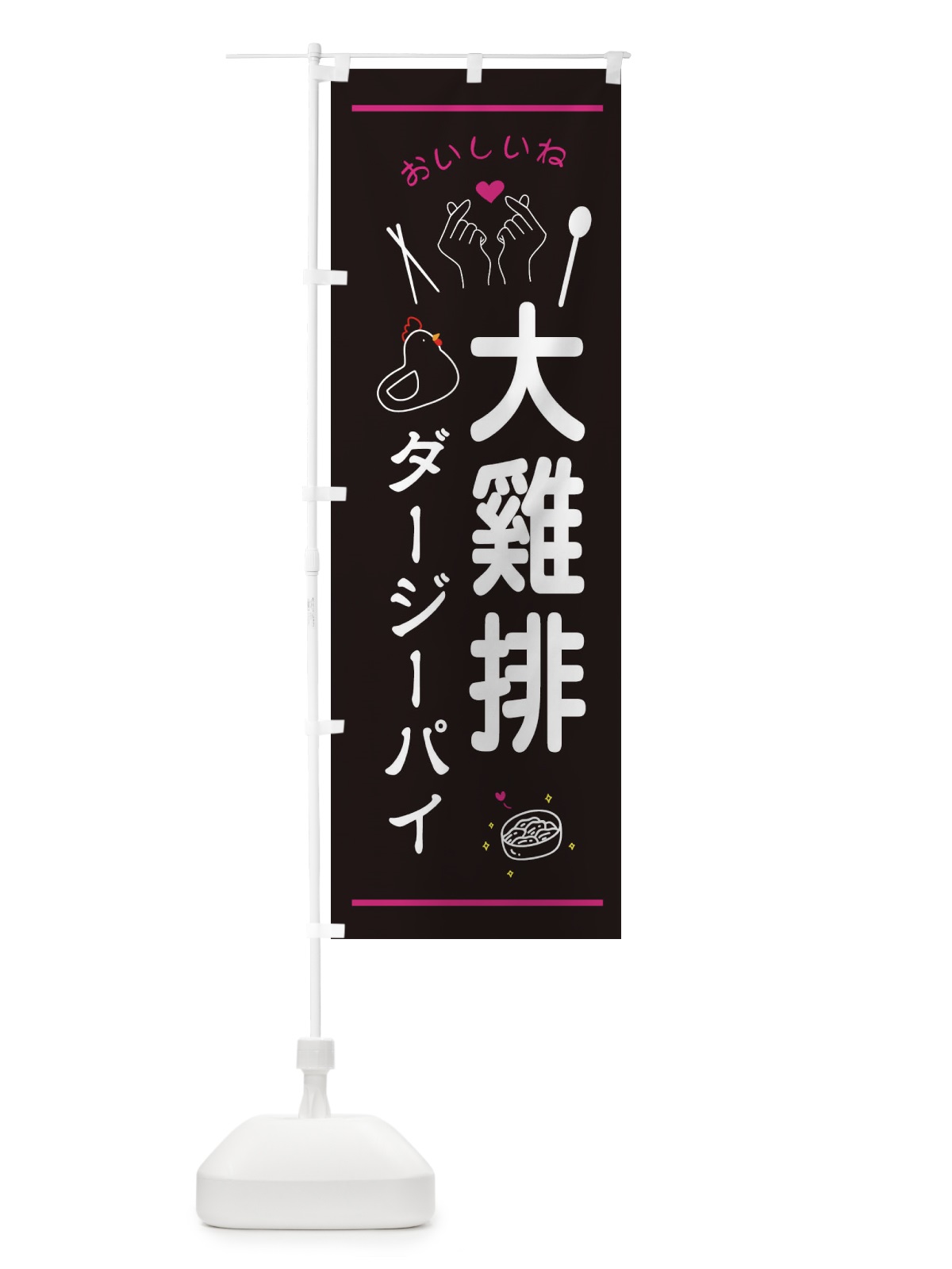 のぼり 大鶏排・ダージーパイ・台湾グルメ のぼり旗 3N6X(デザイン【A】)