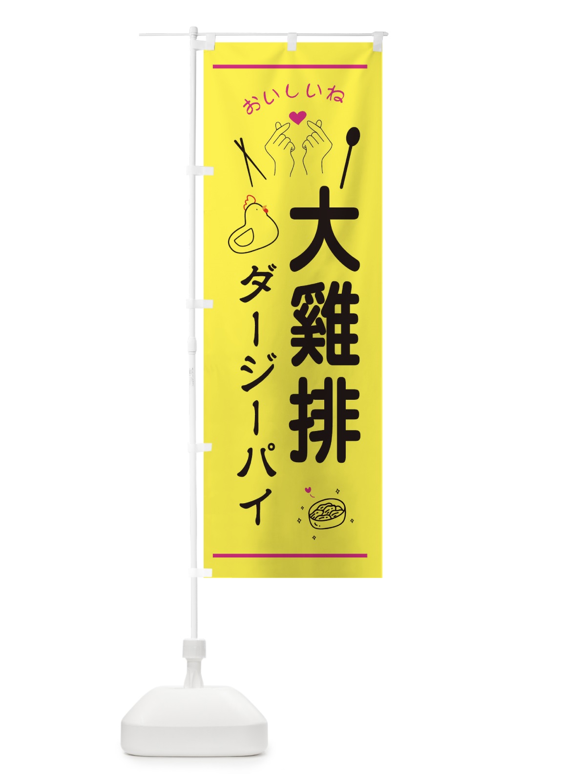 のぼり 大鶏排・ダージーパイ・台湾グルメ のぼり旗 3N6X(デザイン【B】)