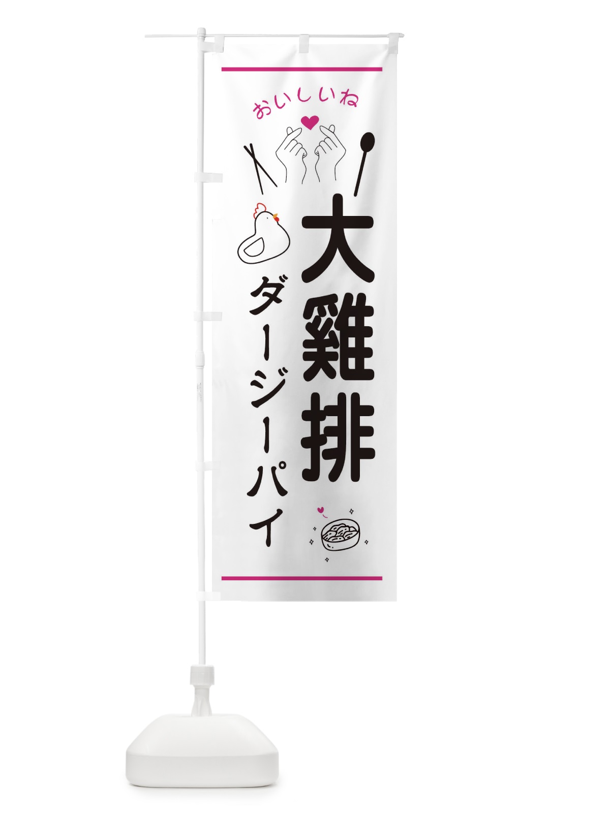 のぼり 大鶏排・ダージーパイ・台湾グルメ のぼり旗 3N6X(デザイン【C】)