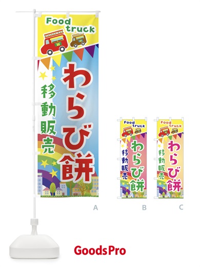 のぼり わらび餅移動販売・キッチンカー・フードトラック のぼり旗 3N6Y