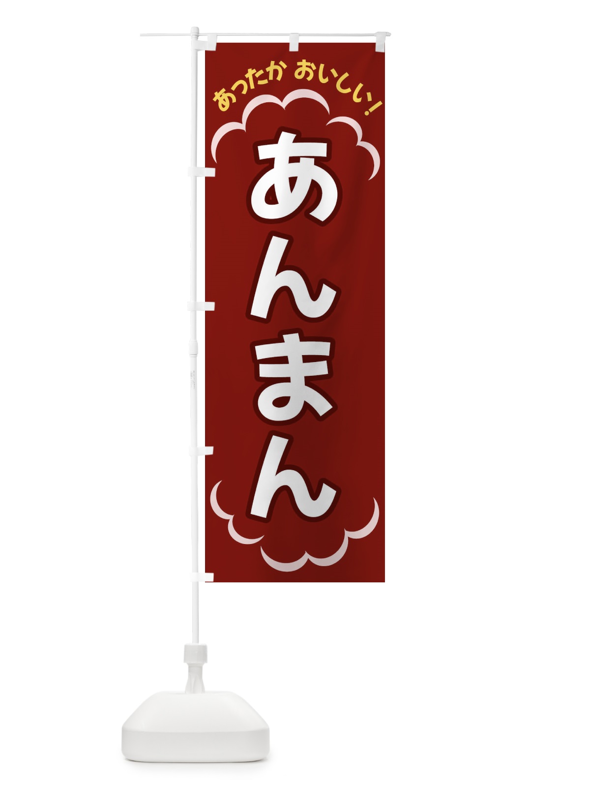 のぼり あんまん のぼり旗 3N70(デザイン【A】)