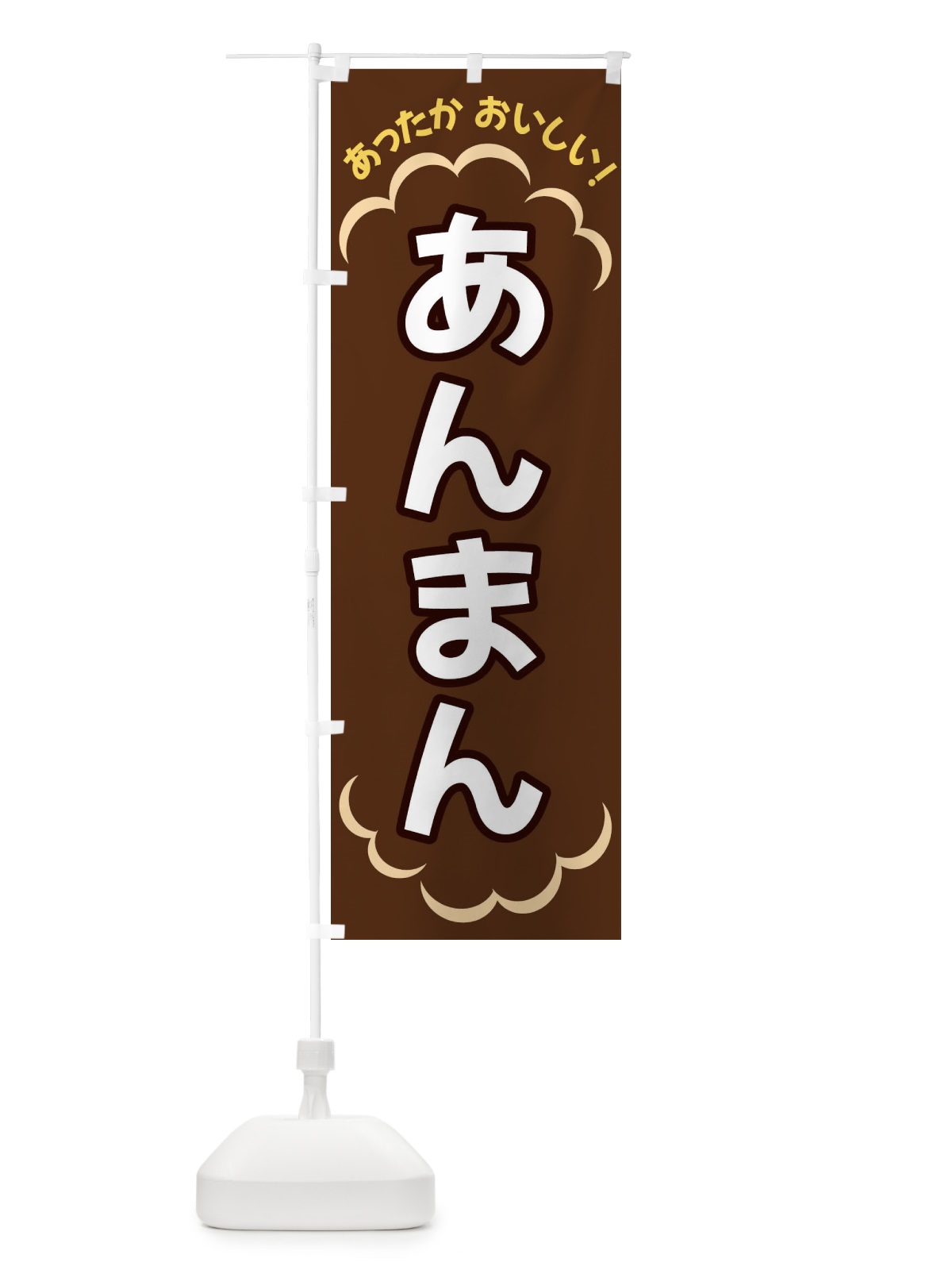 のぼり あんまん のぼり旗 3N70(デザイン【B】)