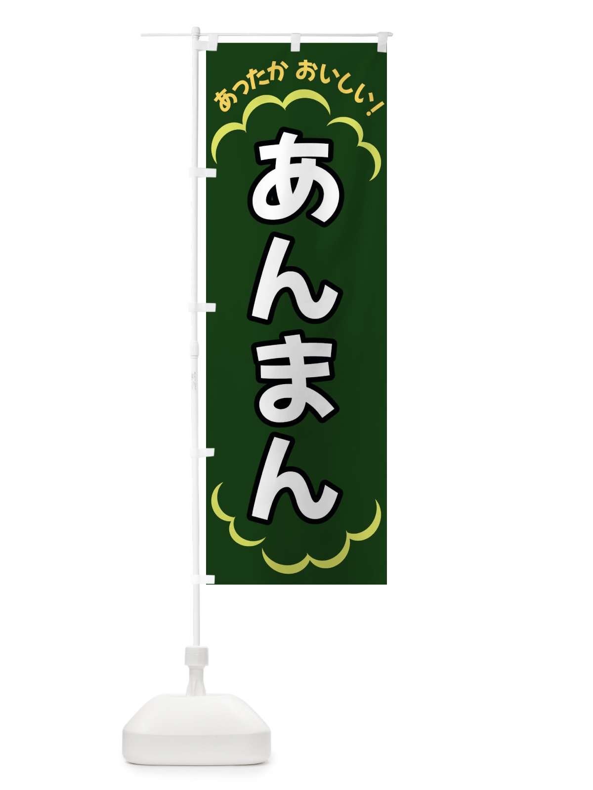 のぼり あんまん のぼり旗 3N70(デザイン【C】)