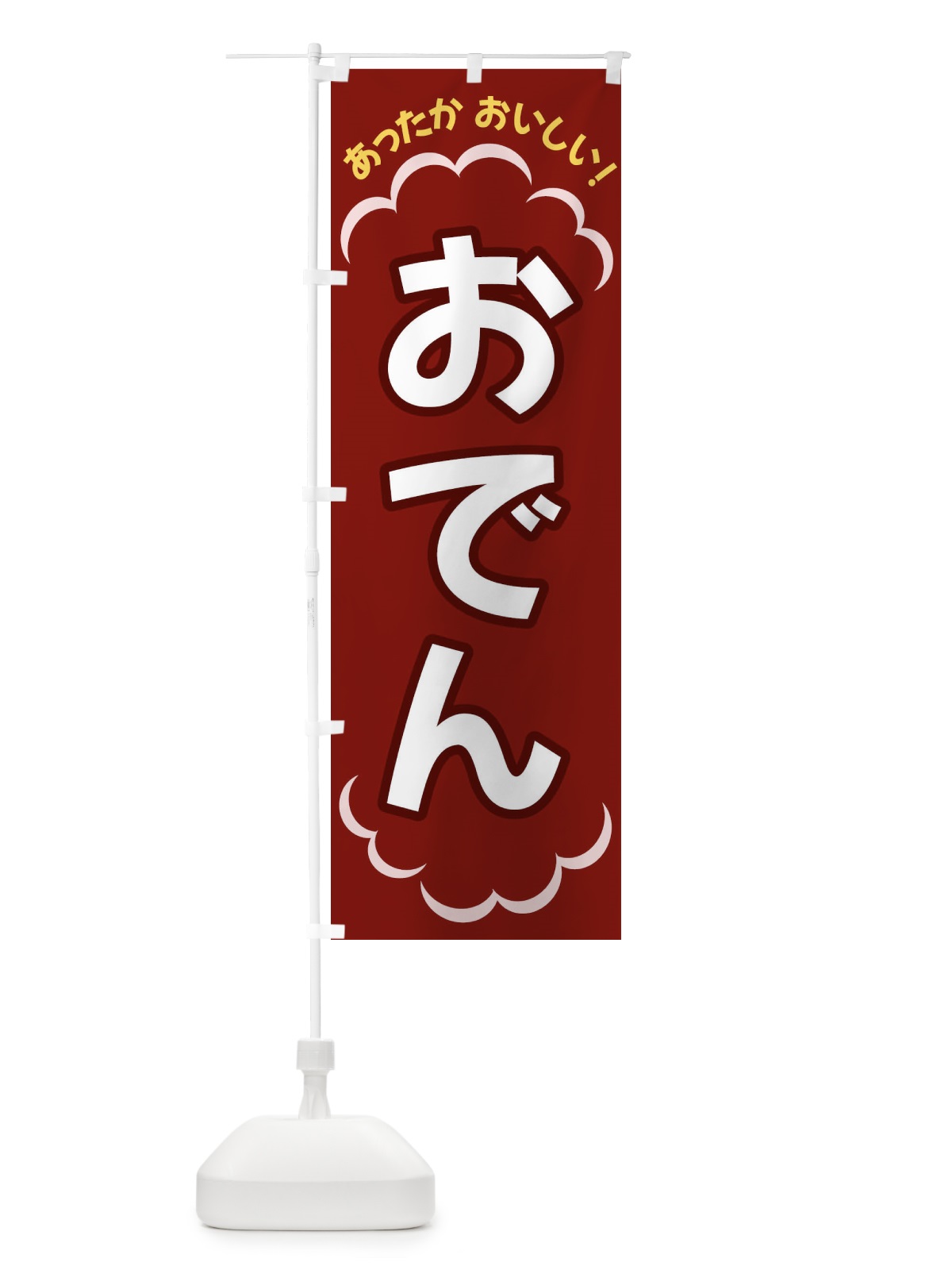 のぼり おでん のぼり旗 3N71(デザイン【A】)