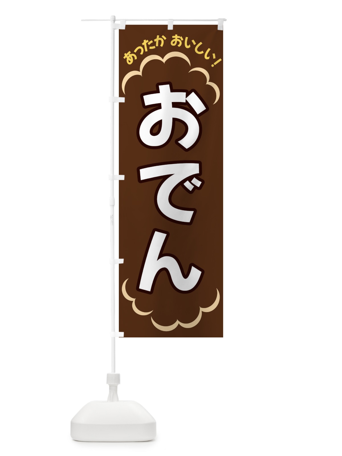 のぼり おでん のぼり旗 3N71(デザイン【B】)