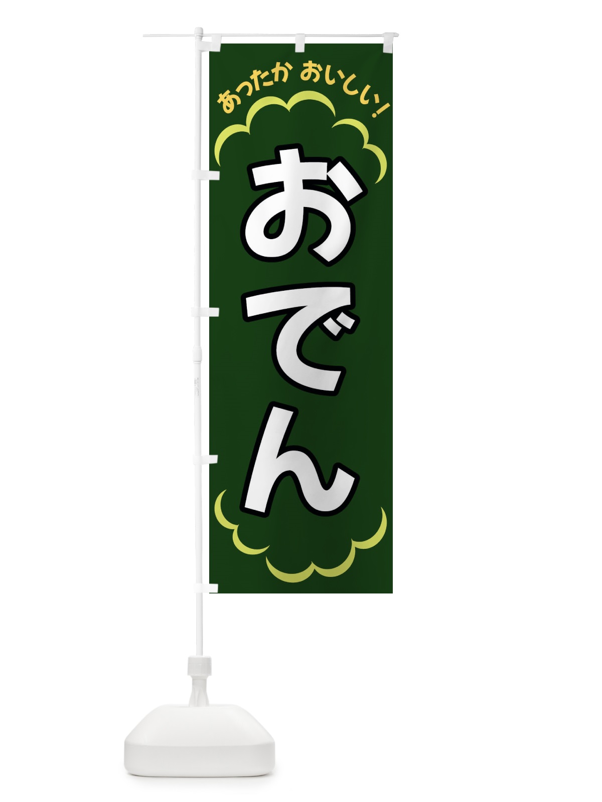 のぼり おでん のぼり旗 3N71(デザイン【C】)