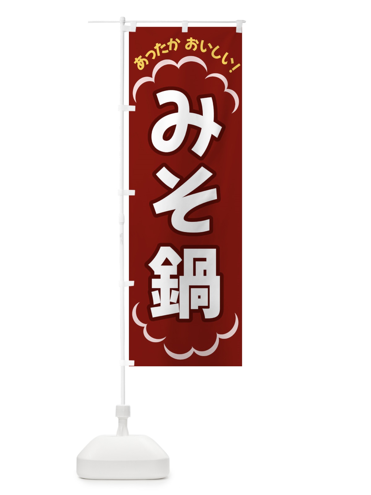 のぼり みそ鍋 のぼり旗 3N73(デザイン【A】)