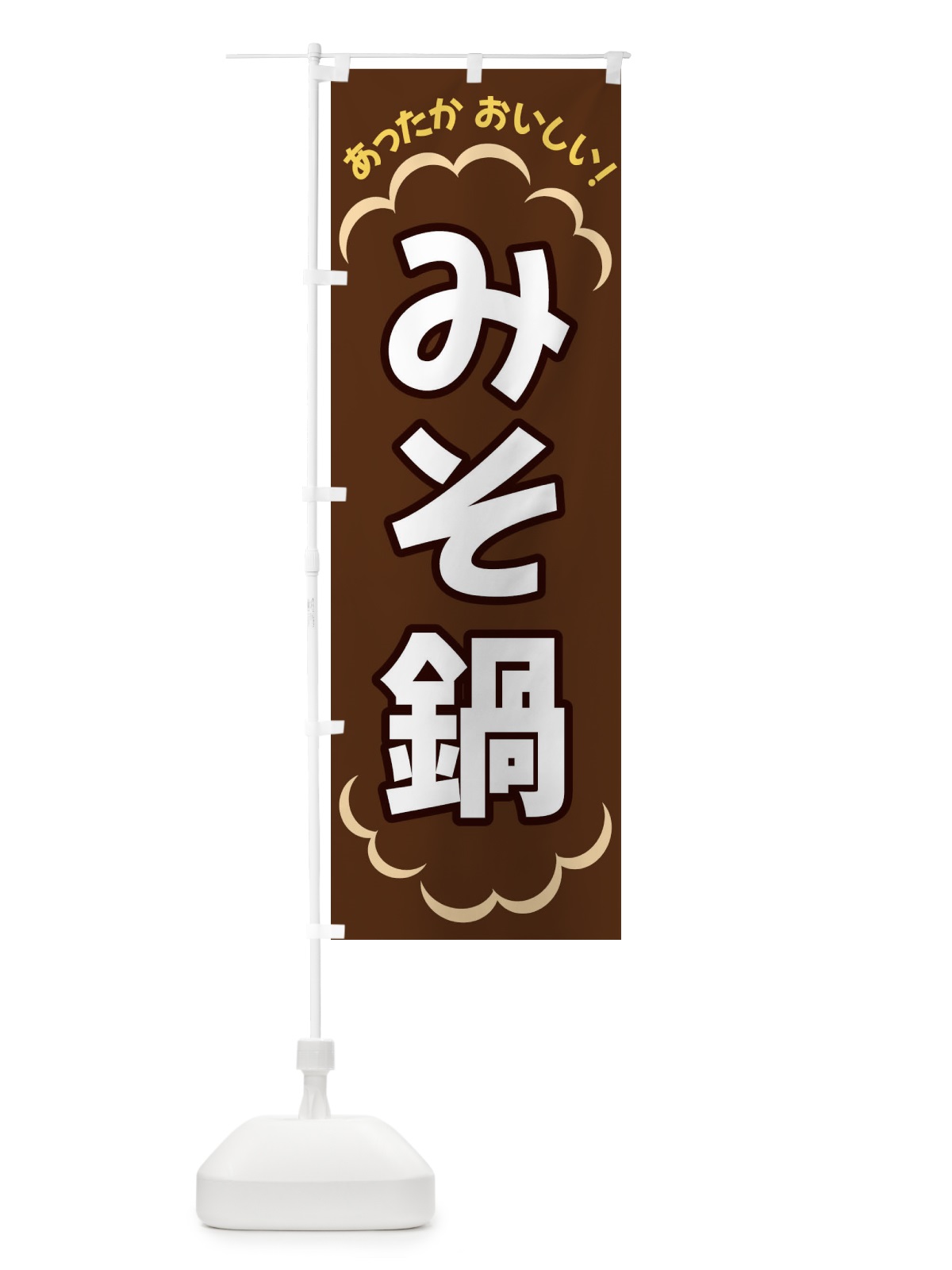 のぼり みそ鍋 のぼり旗 3N73(デザイン【B】)