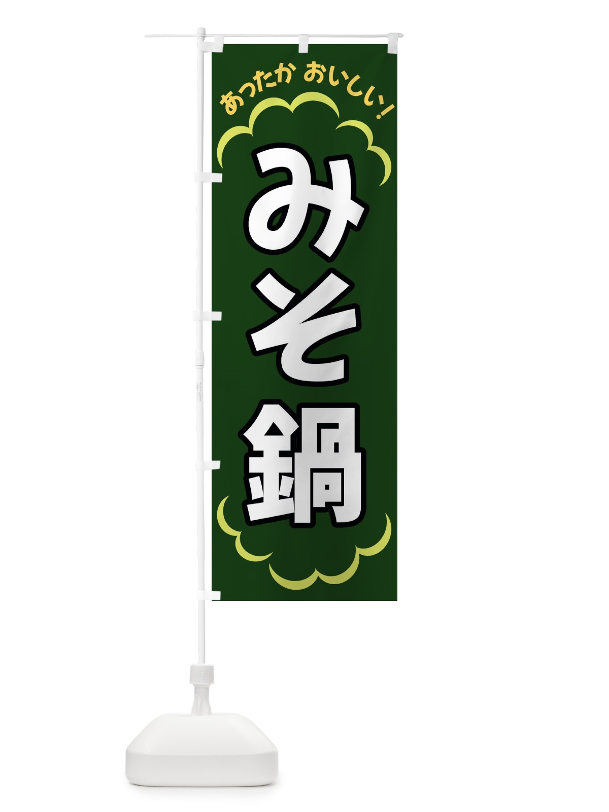のぼり みそ鍋 のぼり旗 3N73(デザイン【C】)