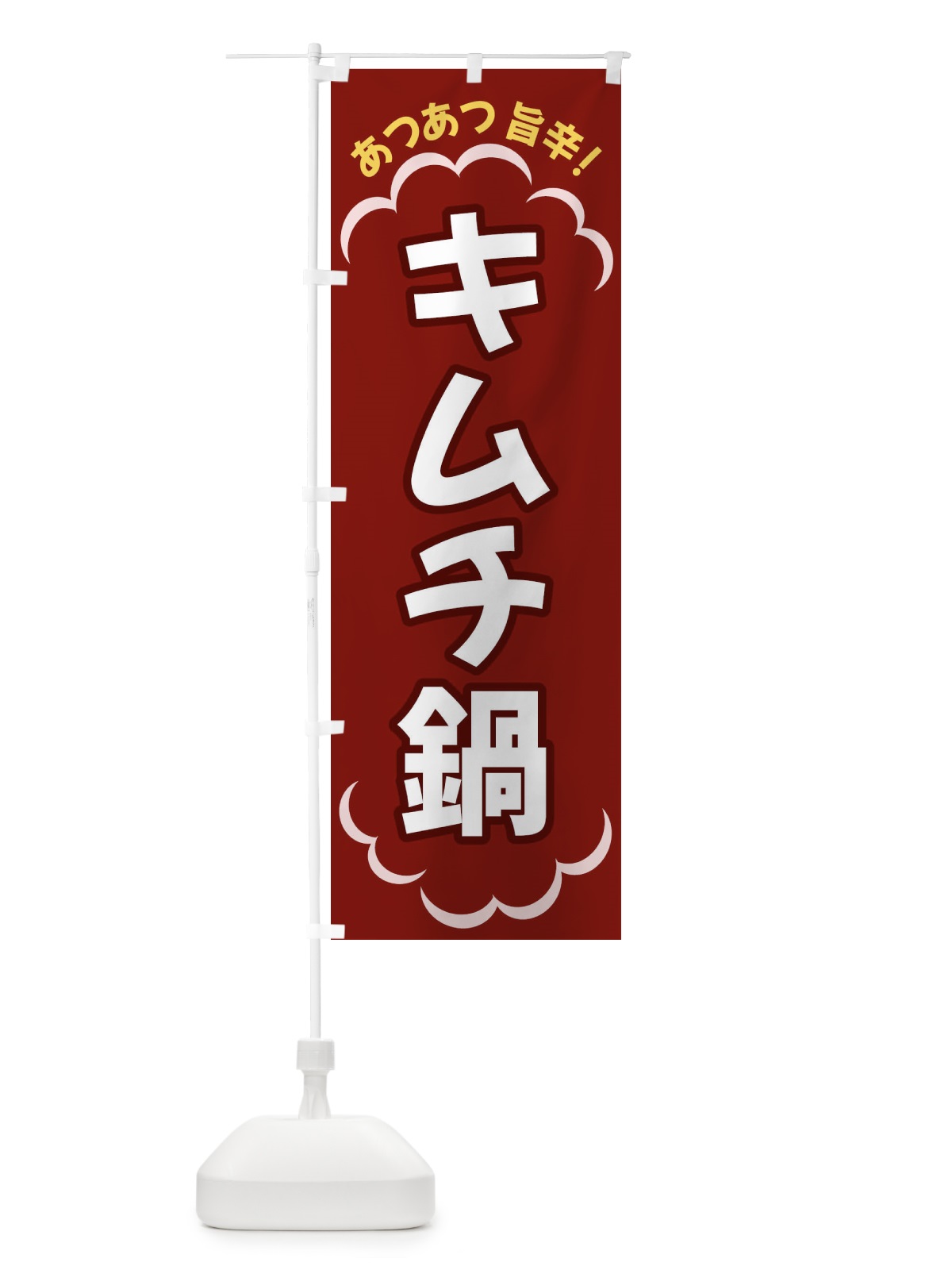 のぼり キムチ鍋 のぼり旗 3N75(デザイン【A】)