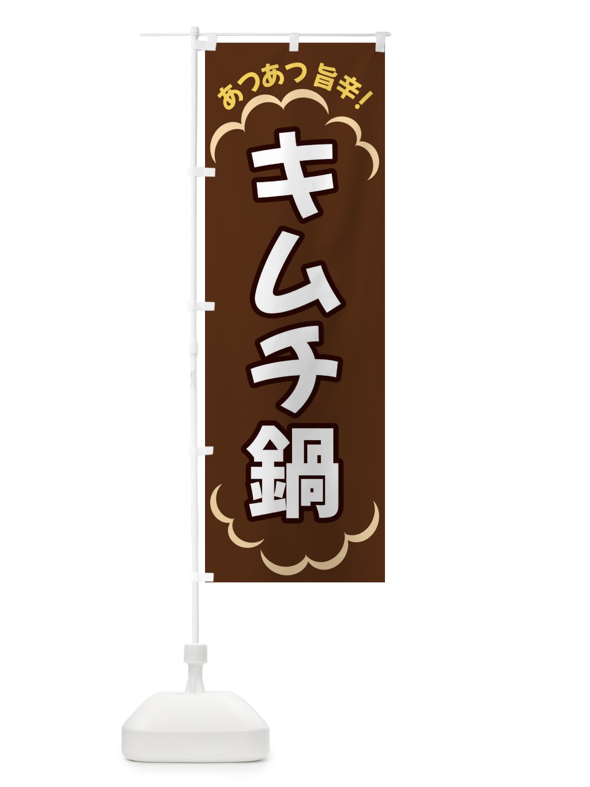 のぼり キムチ鍋 のぼり旗 3N75(デザイン【B】)