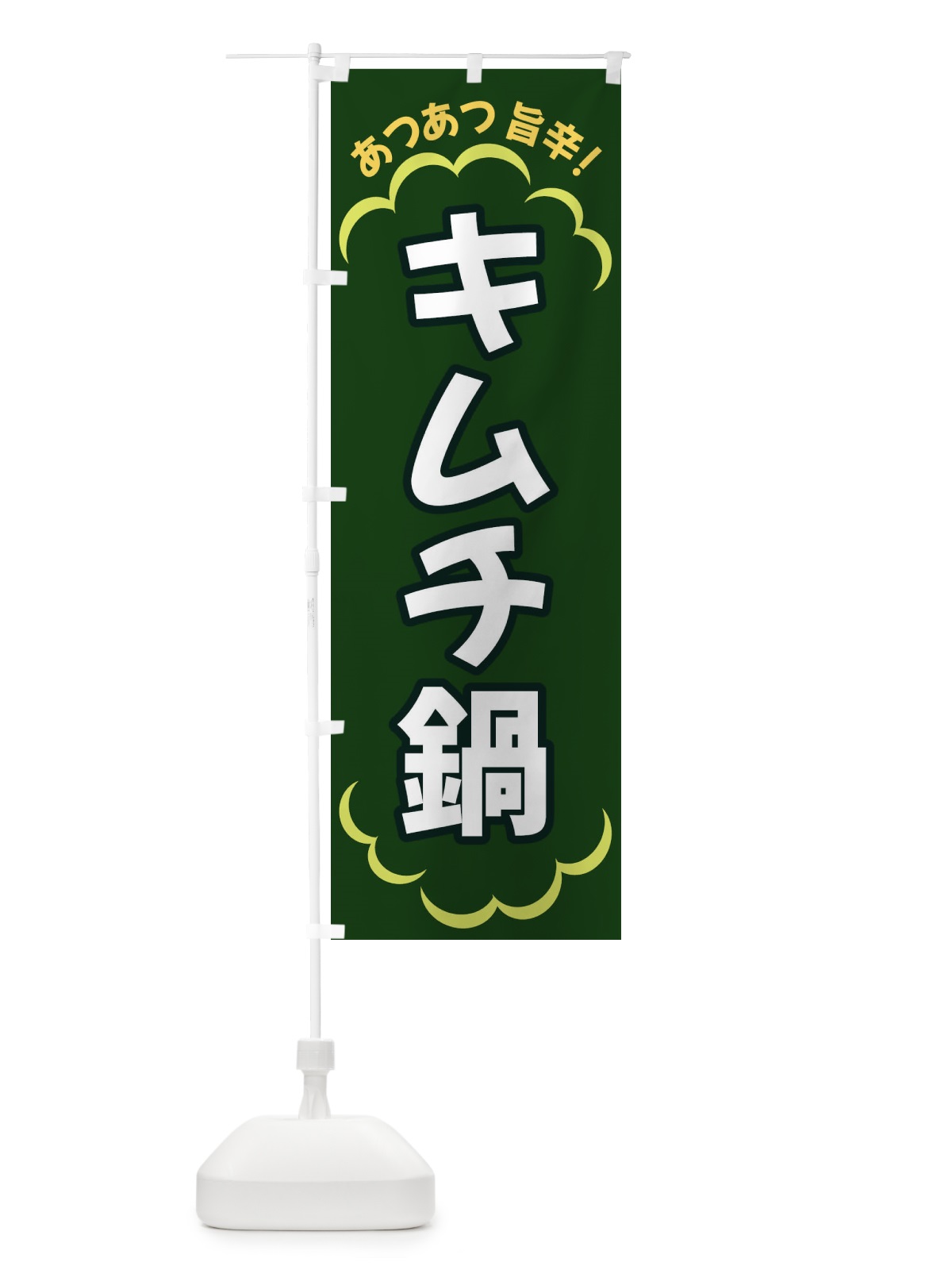 のぼり キムチ鍋 のぼり旗 3N75(デザイン【C】)