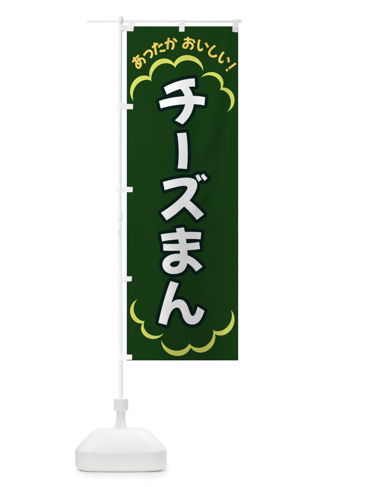 のぼり チーズまん のぼり旗 3N76(デザイン【C】)