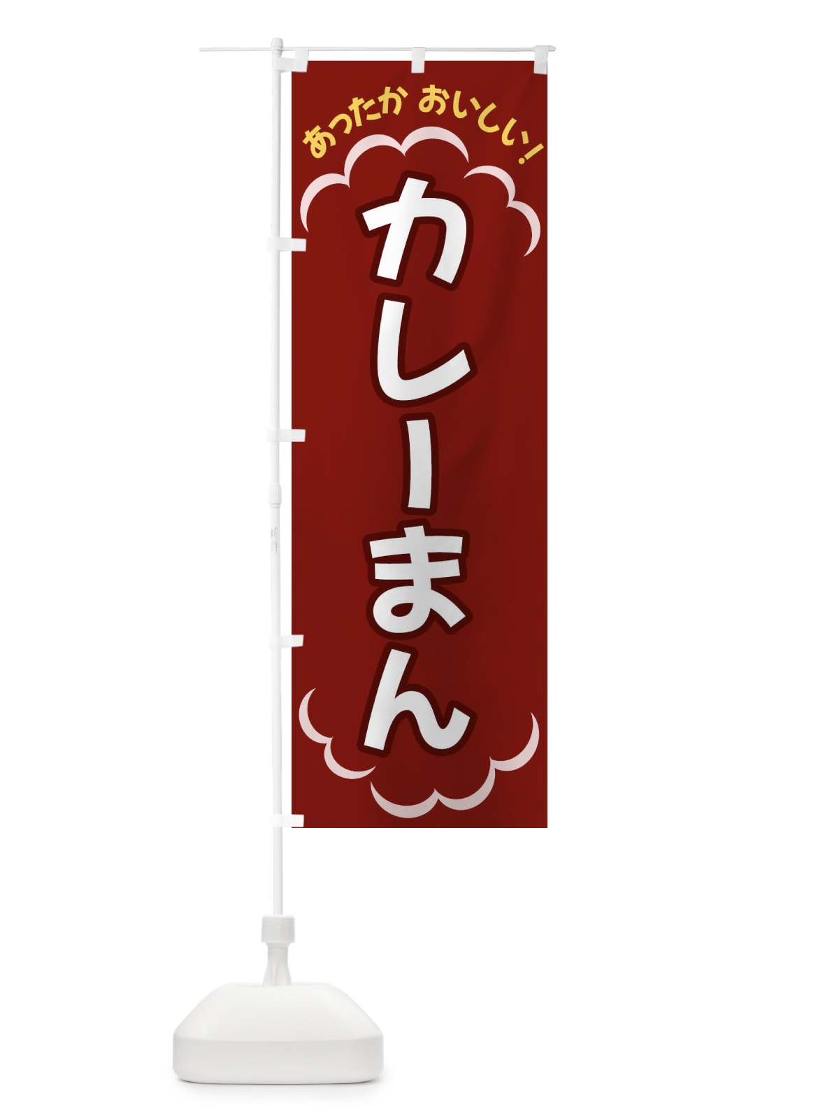 のぼり カレーまん のぼり旗 3N7A(デザイン【A】)