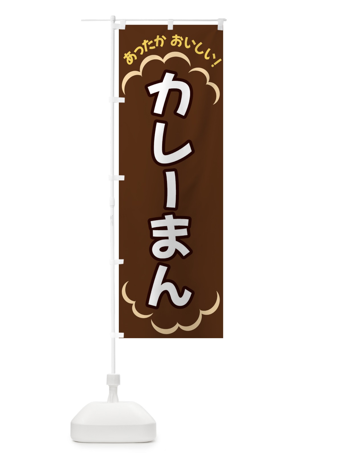のぼり カレーまん のぼり旗 3N7A(デザイン【B】)