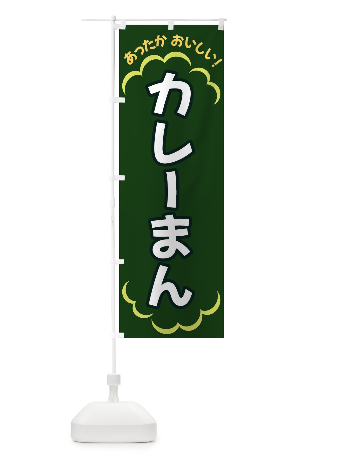 のぼり カレーまん のぼり旗 3N7A(デザイン【C】)