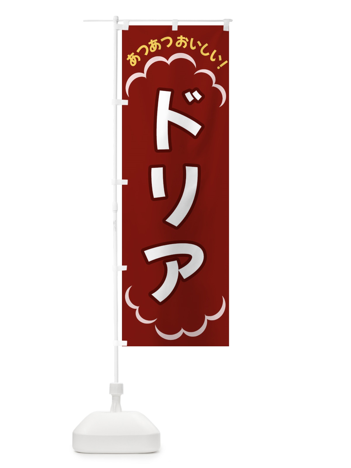のぼり ドリア のぼり旗 3N7C(デザイン【A】)