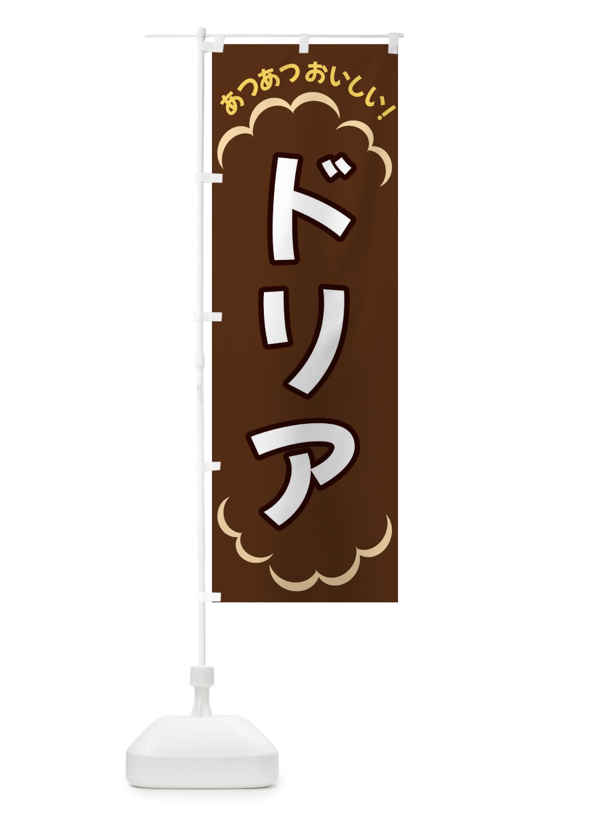 のぼり ドリア のぼり旗 3N7C(デザイン【B】)