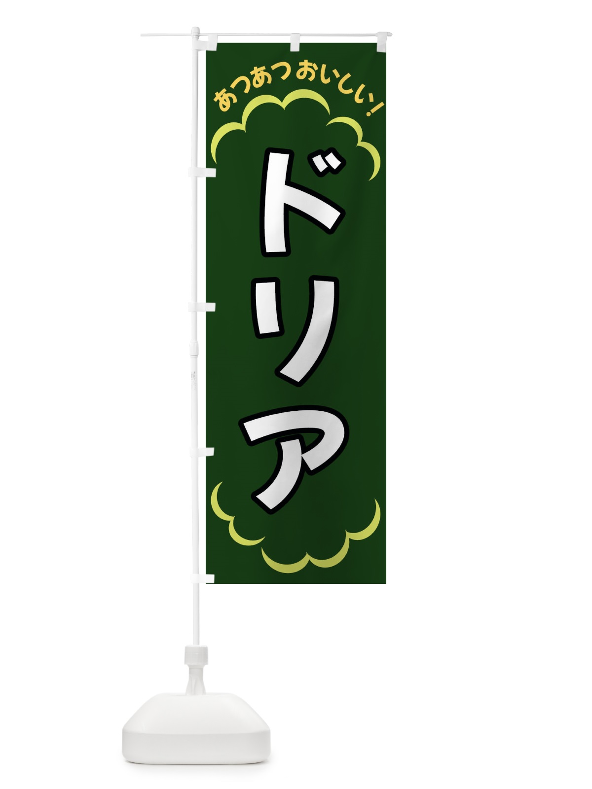のぼり ドリア のぼり旗 3N7C(デザイン【C】)