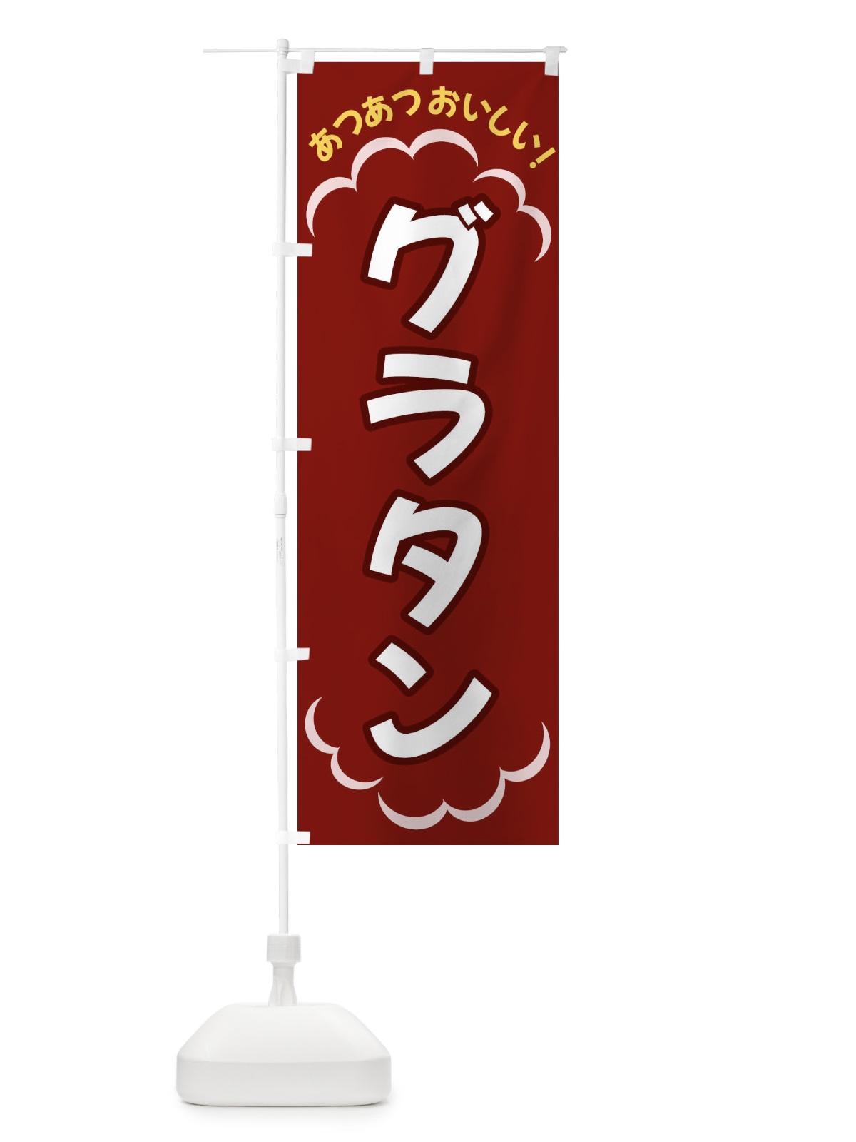 のぼり グラタン のぼり旗 3N7H(デザイン【A】)