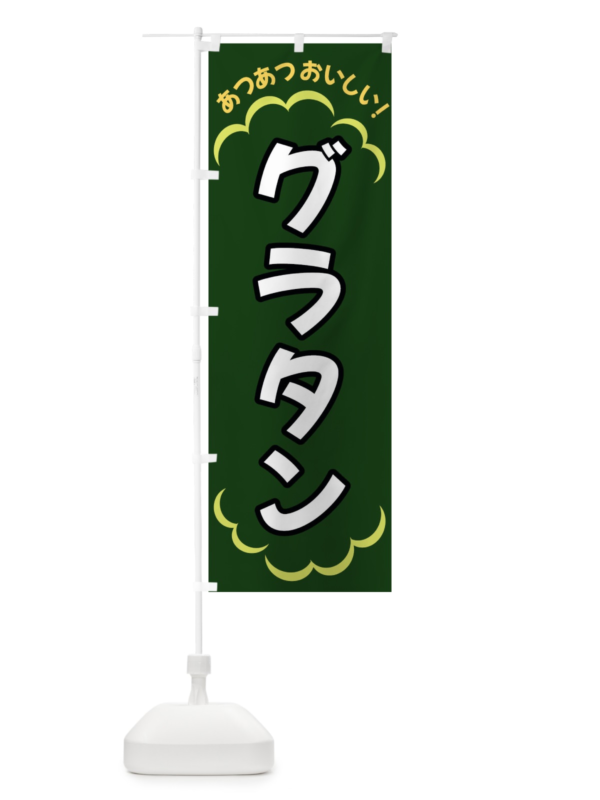 のぼり グラタン のぼり旗 3N7H(デザイン【C】)