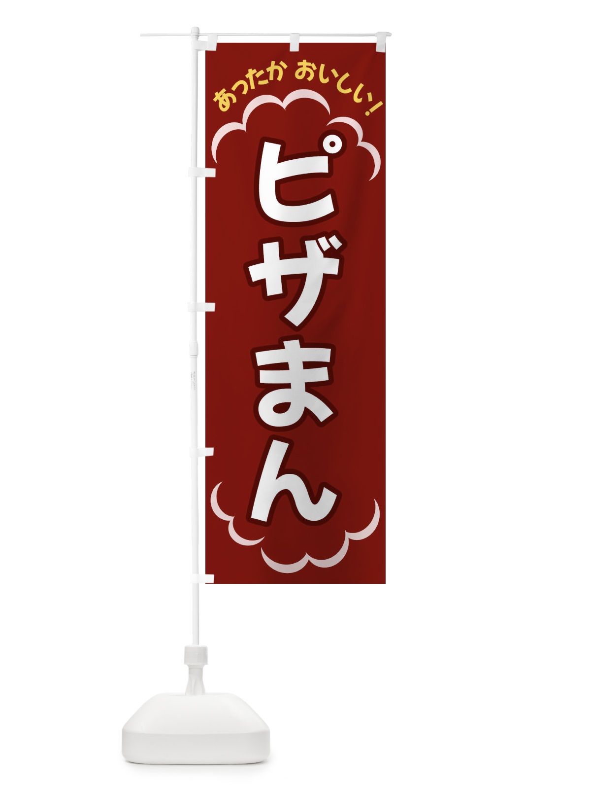 のぼり ピザまん のぼり旗 3N7L(デザイン【A】)