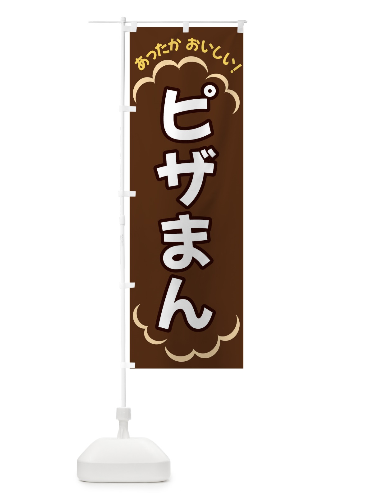 のぼり ピザまん のぼり旗 3N7L(デザイン【B】)