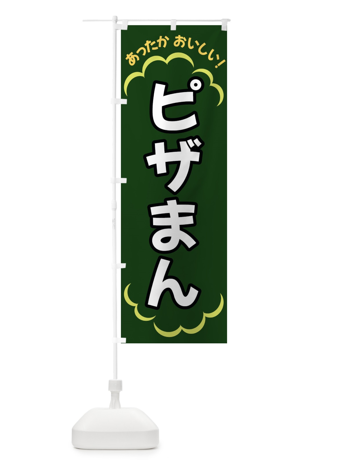 のぼり ピザまん のぼり旗 3N7L(デザイン【C】)