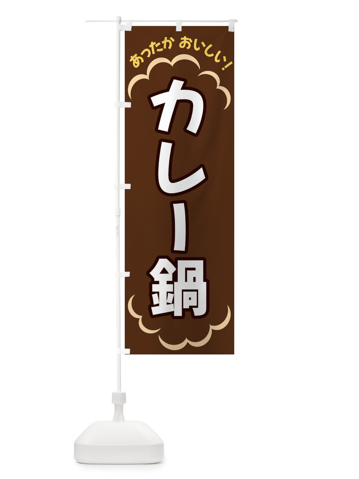 のぼり カレー鍋 のぼり旗 3N7N(デザイン【B】)