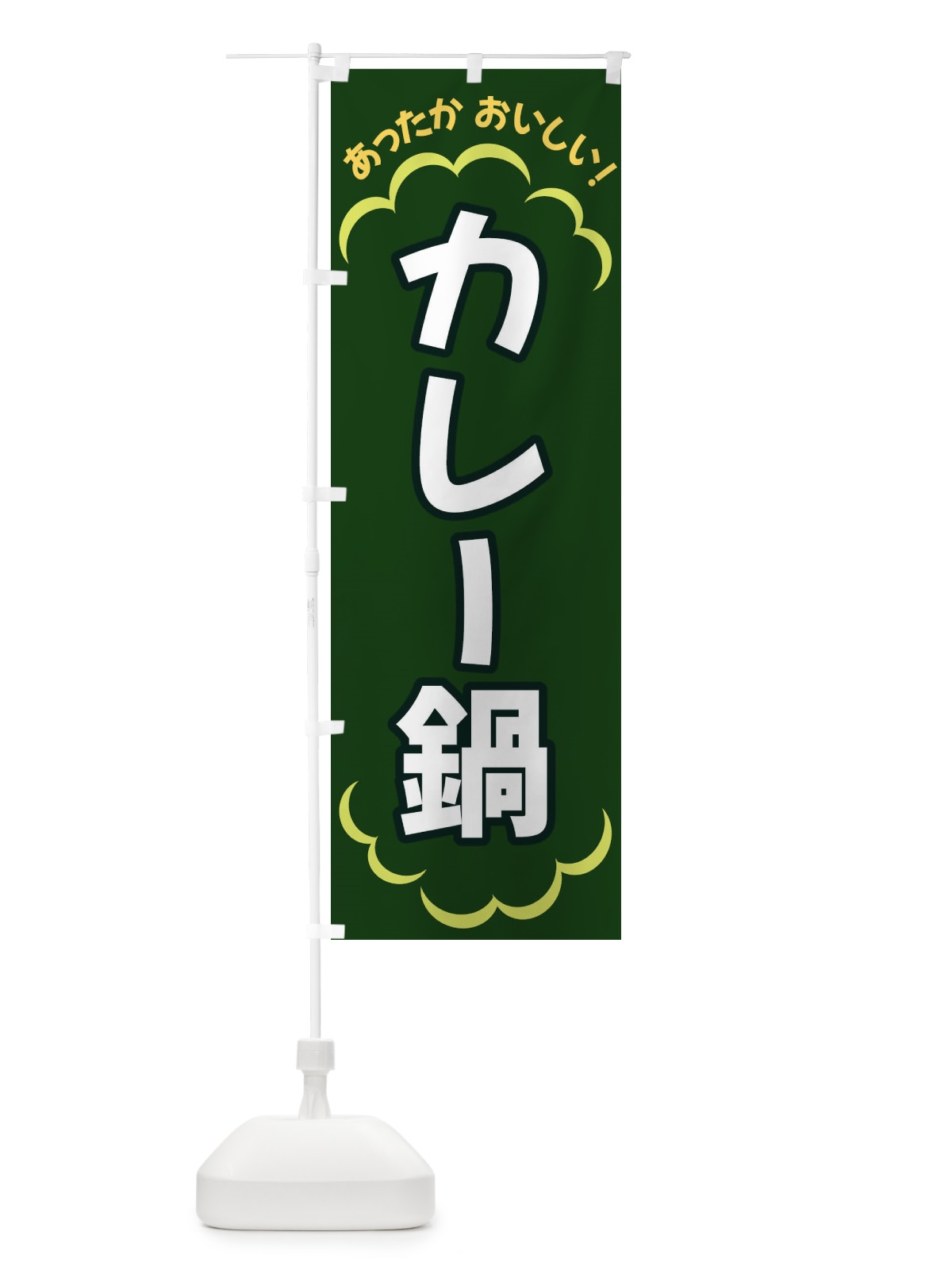 のぼり カレー鍋 のぼり旗 3N7N(デザイン【C】)