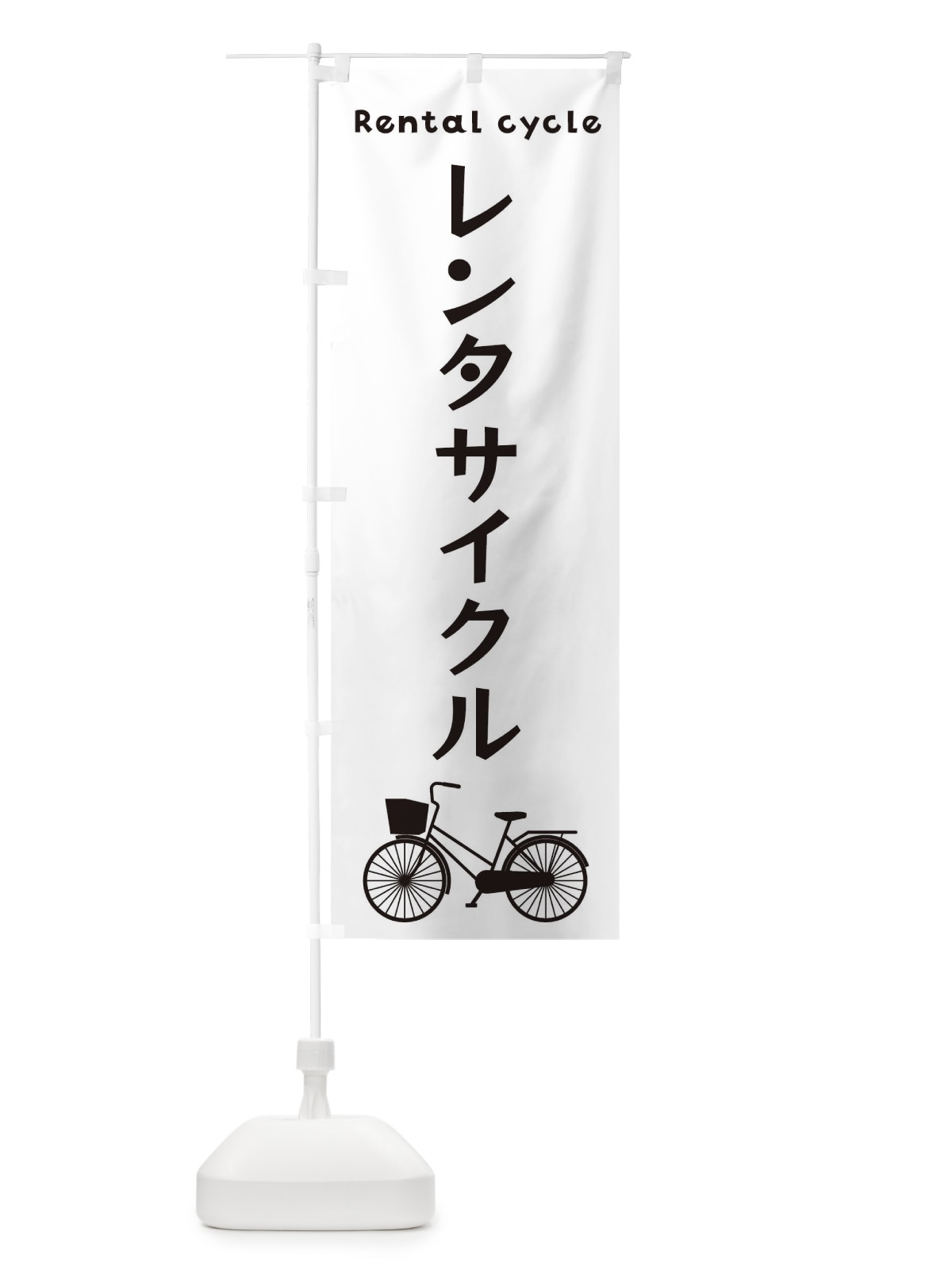 のぼり レンタサイクル のぼり旗 3N7S(デザイン【A】)