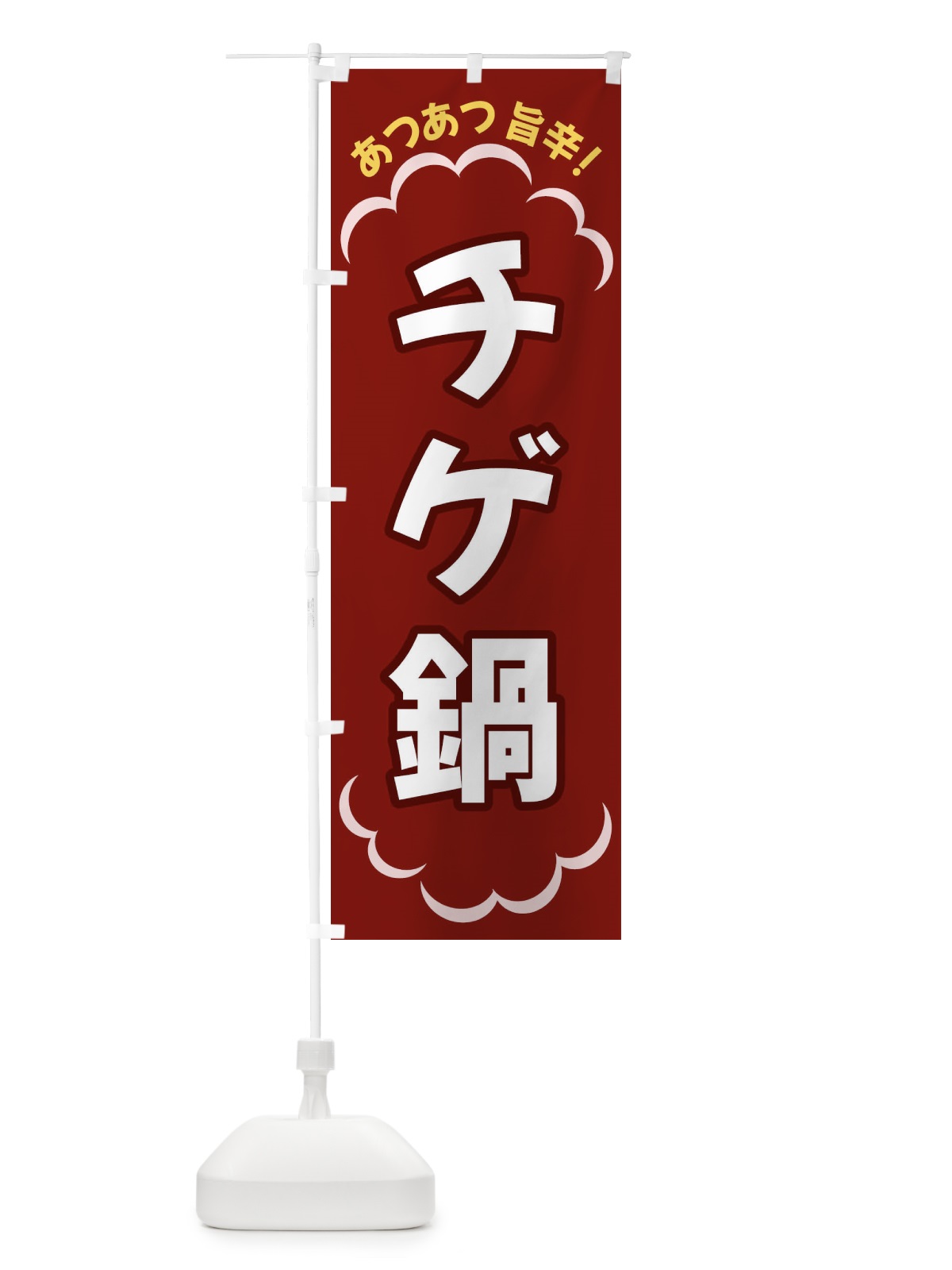 のぼり チゲ鍋 のぼり旗 3N7W(デザイン【A】)