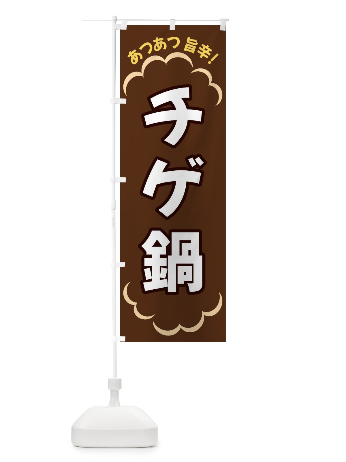 のぼり チゲ鍋 のぼり旗 3N7W(デザイン【B】)