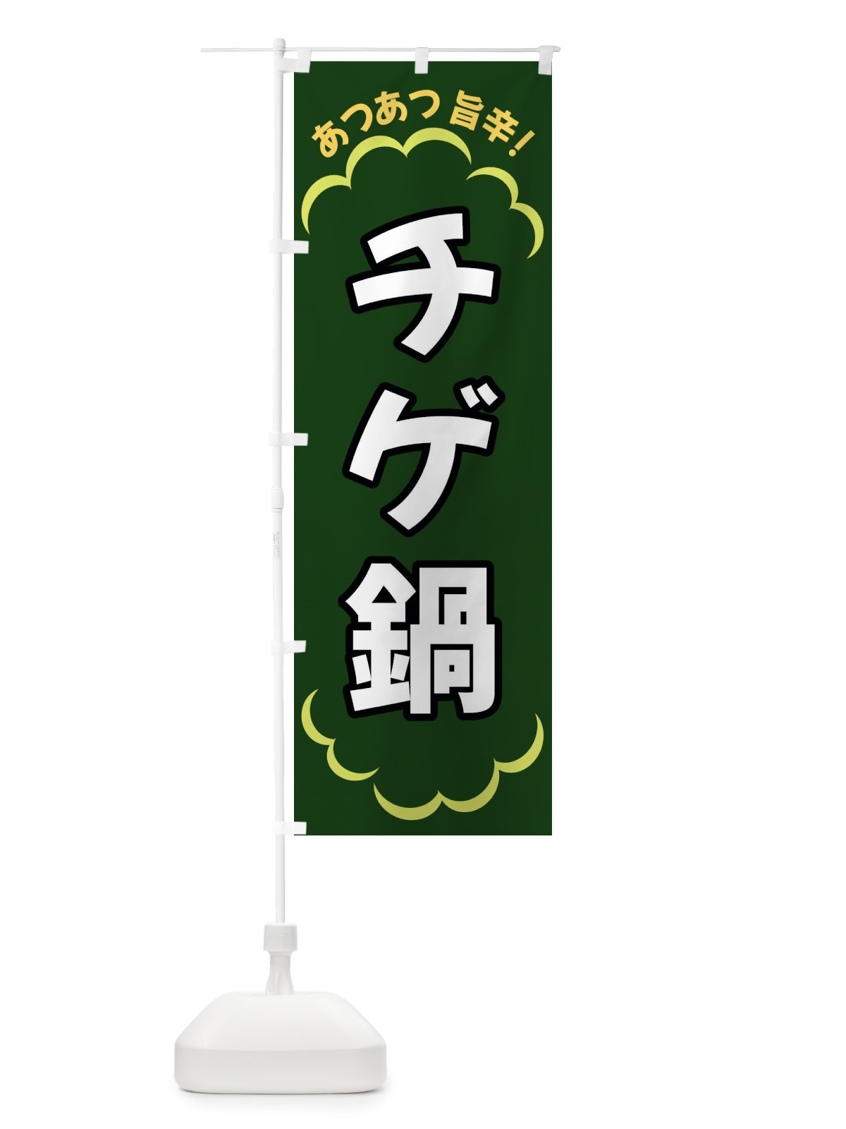 のぼり チゲ鍋 のぼり旗 3N7W(デザイン【C】)