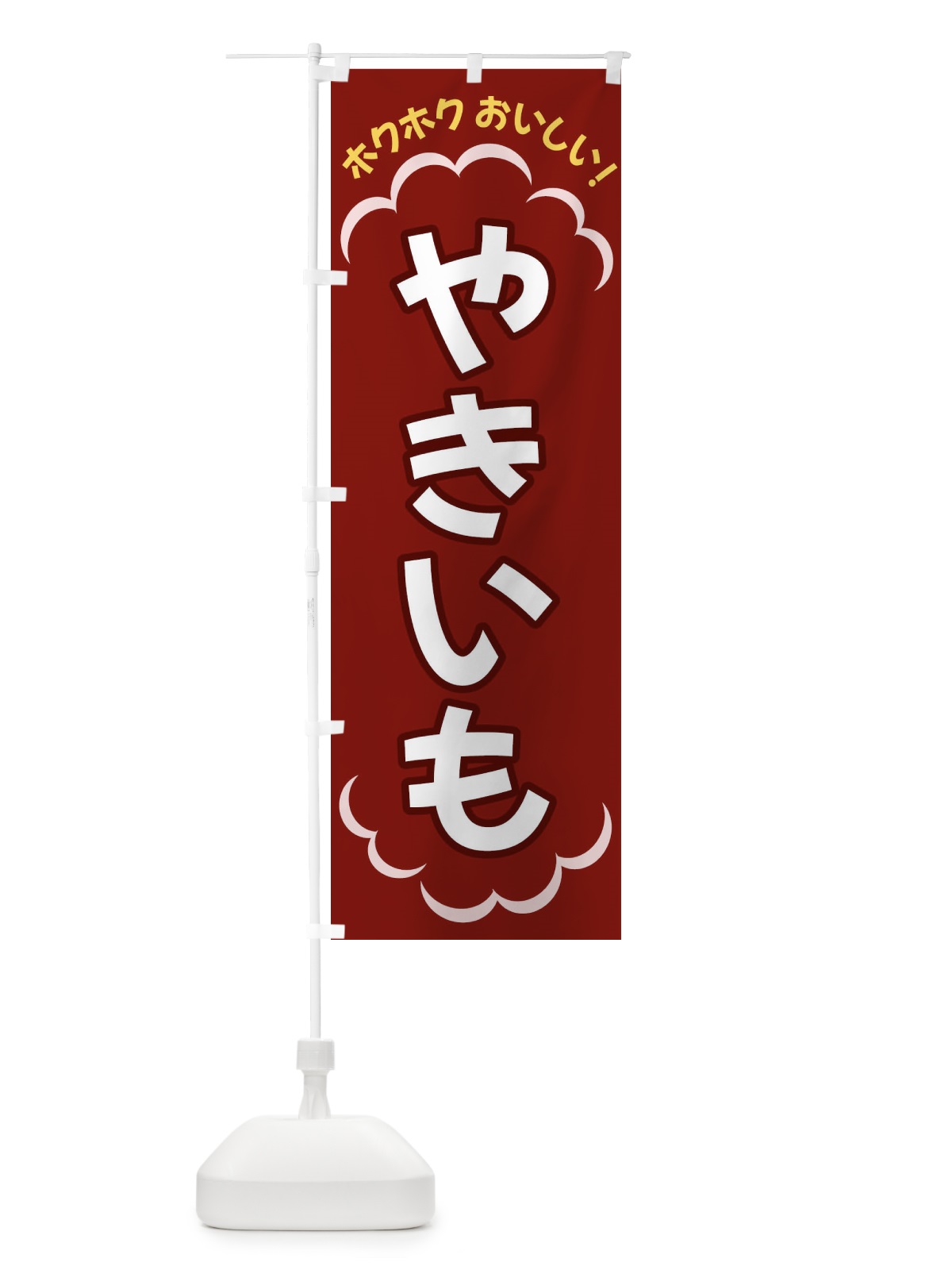 のぼり やきいも のぼり旗 3N7X(デザイン【A】)