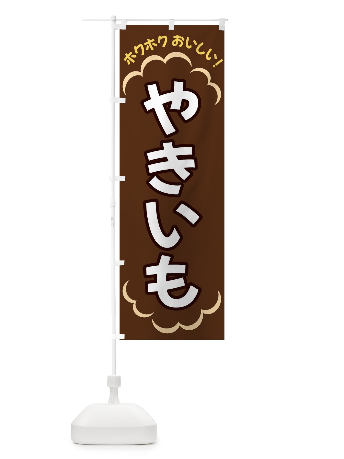 のぼり やきいも のぼり旗 3N7X(デザイン【B】)