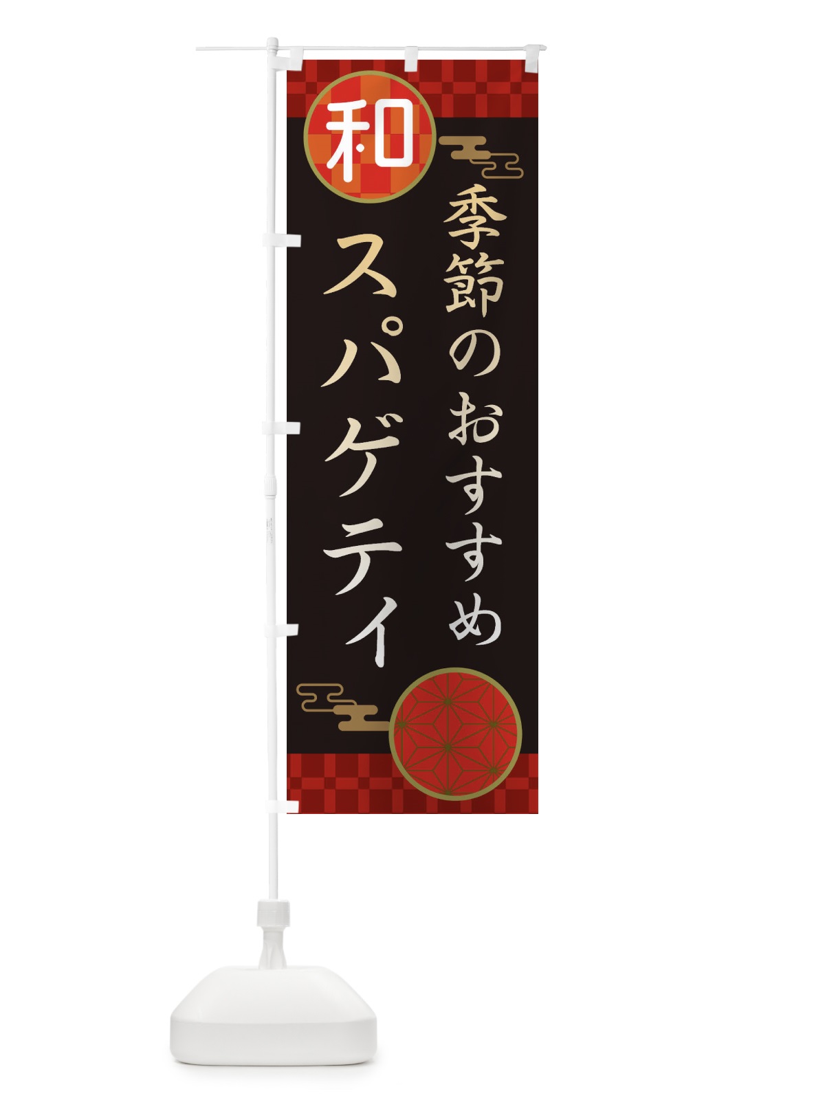 のぼり 季節のおすすめスパゲッティ・パスタ・洋食 のぼり旗 3N81(デザイン【B】)