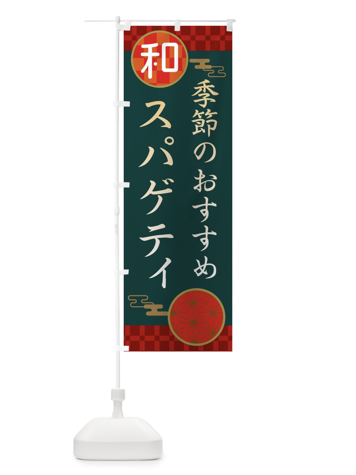 のぼり 季節のおすすめスパゲッティ・パスタ・洋食 のぼり旗 3N81(デザイン【C】)