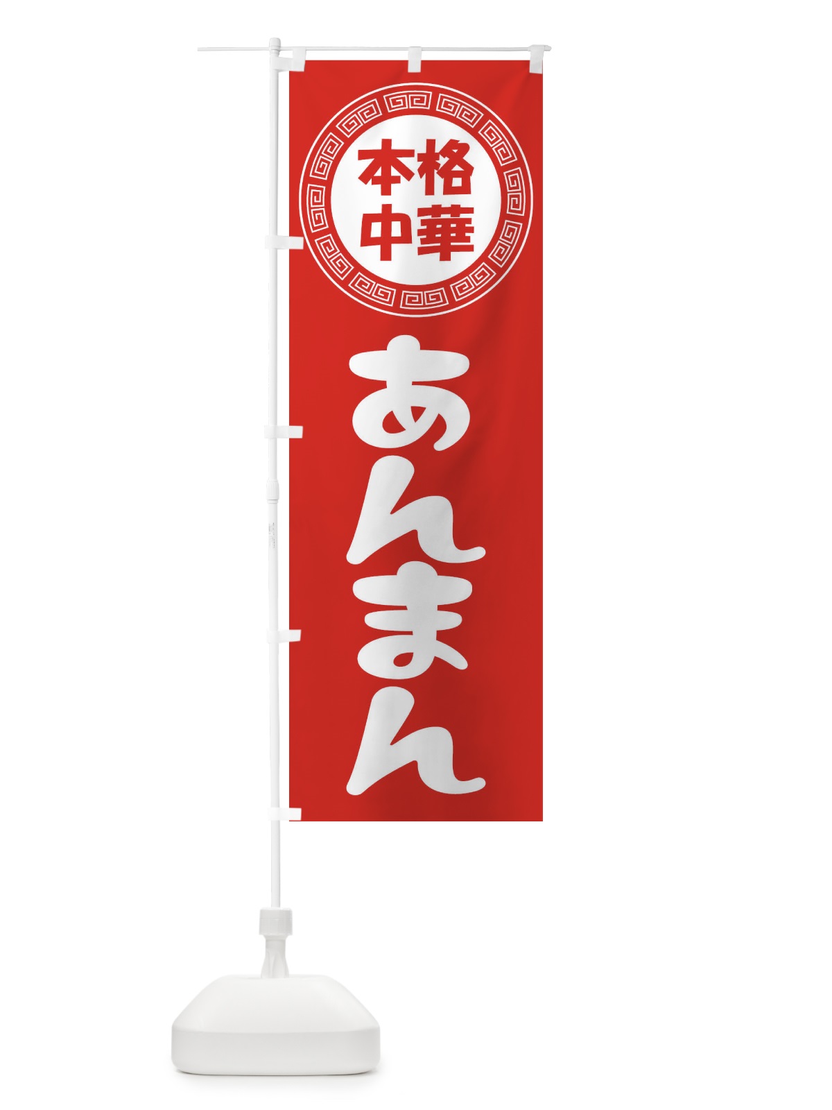 のぼり あんまん・肉まん・豚まん のぼり旗 3N85(デザイン【A】)