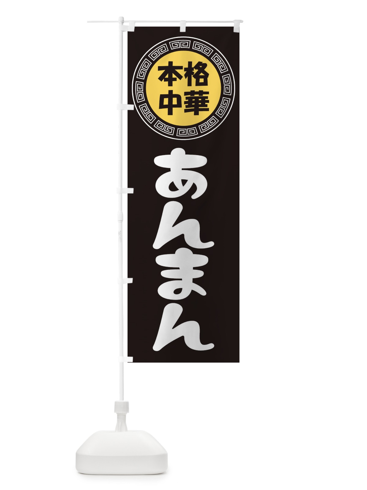 のぼり あんまん・肉まん・豚まん のぼり旗 3N85(デザイン【B】)
