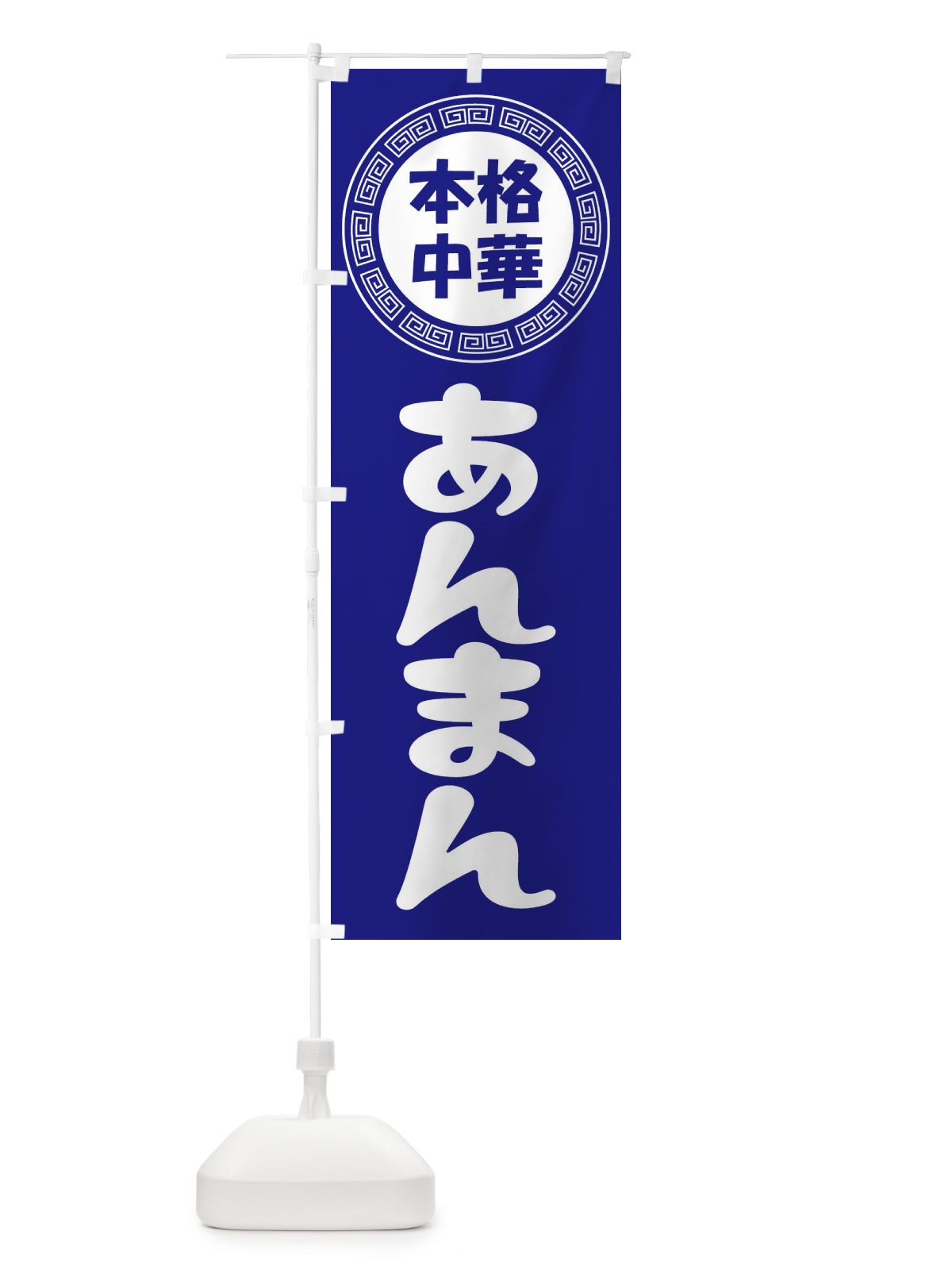 のぼり あんまん・肉まん・豚まん のぼり旗 3N85(デザイン【C】)