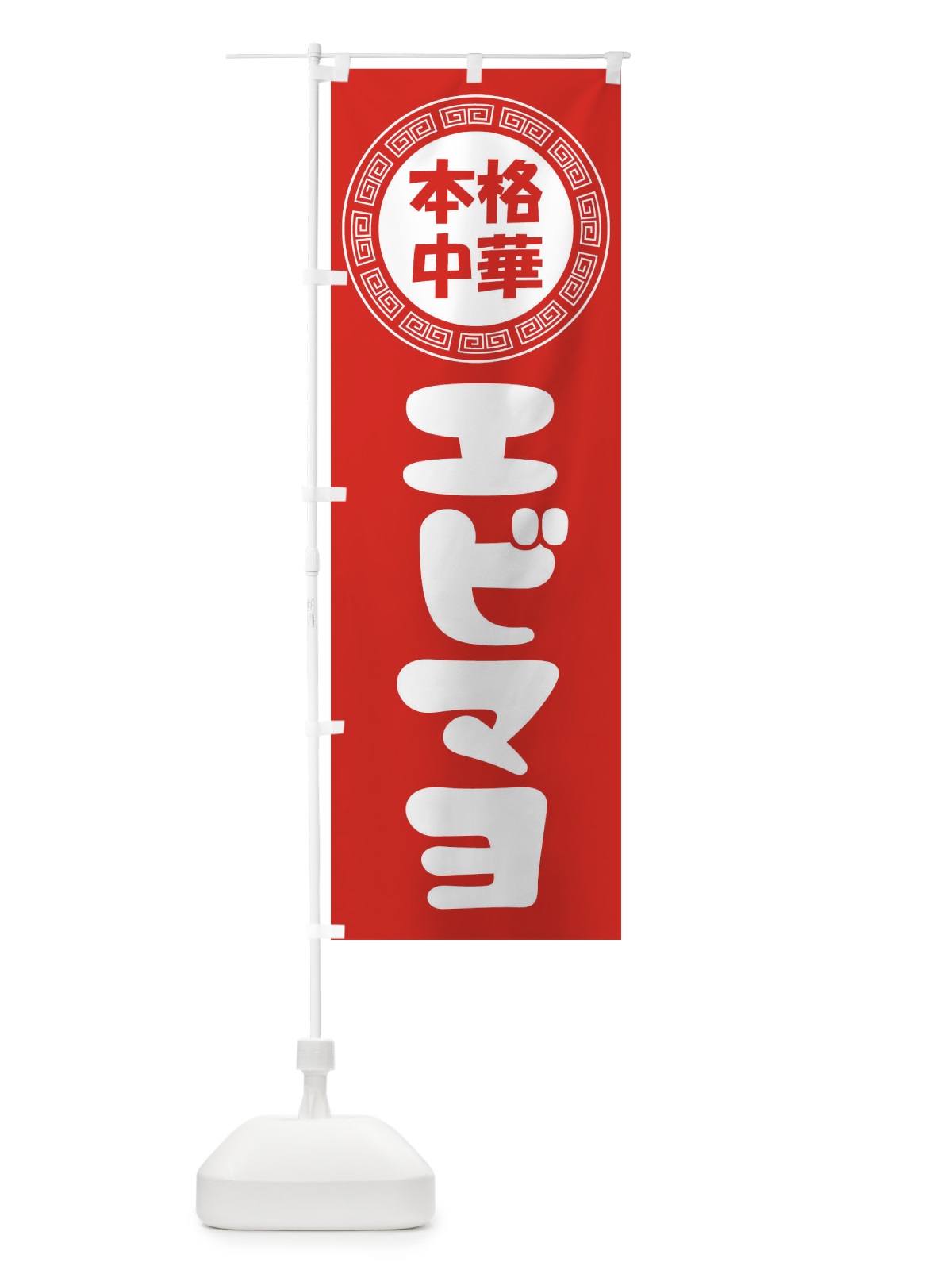 のぼり エビマヨ・マヨネーズ・中華料理 のぼり旗 3N86(デザイン【A】)