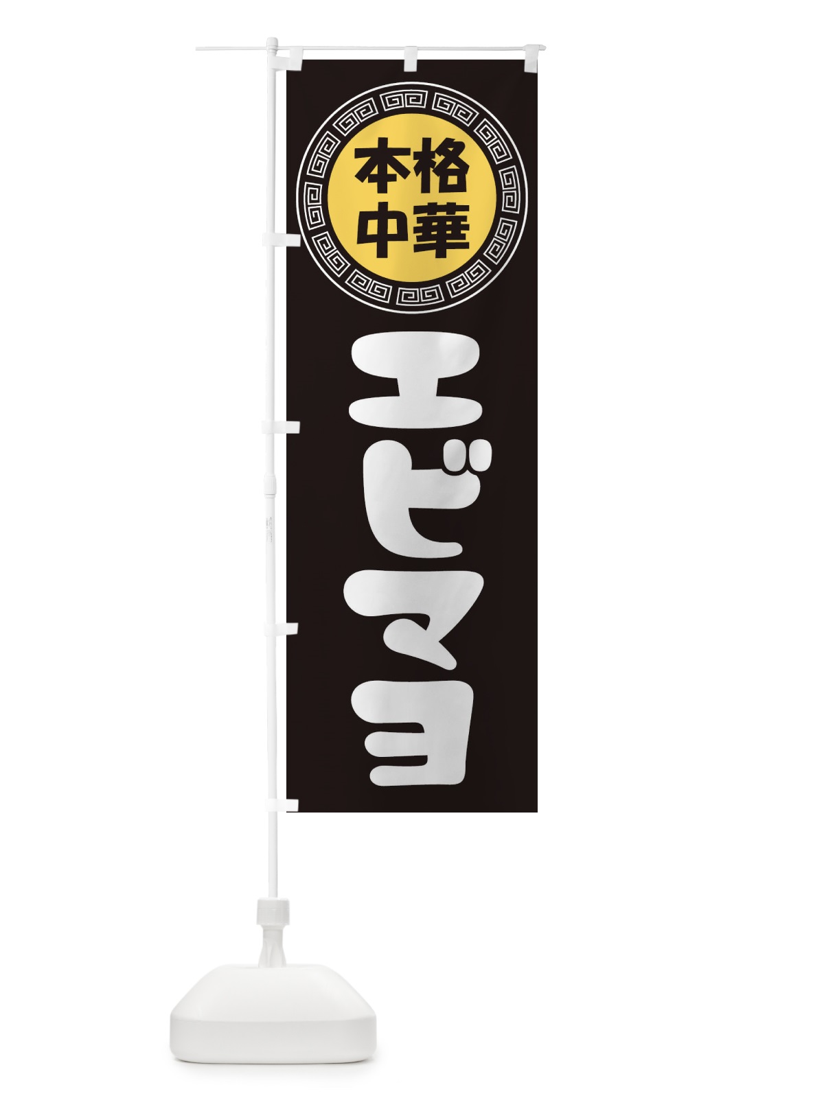 のぼり エビマヨ・マヨネーズ・中華料理 のぼり旗 3N86(デザイン【B】)
