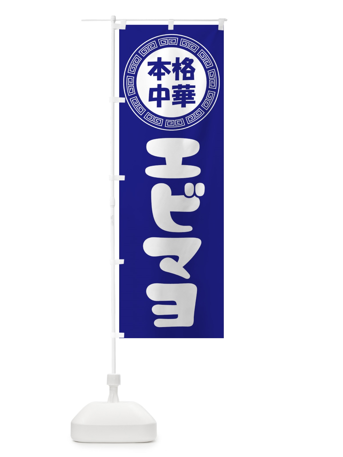 のぼり エビマヨ・マヨネーズ・中華料理 のぼり旗 3N86(デザイン【C】)