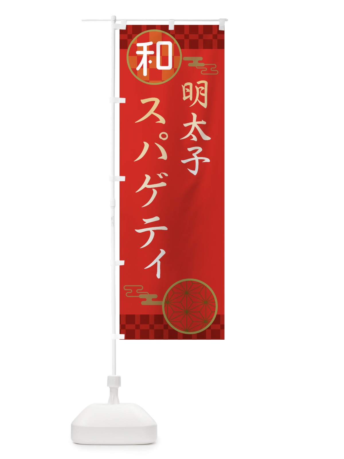 のぼり 明太子スパゲティ・パスタ・洋食 のぼり旗 3N87(デザイン【A】)