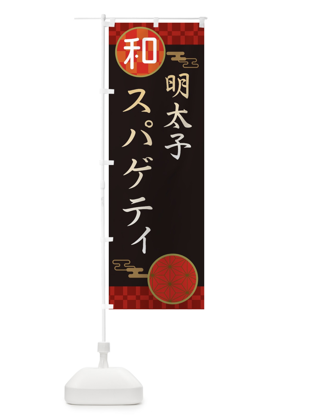 のぼり 明太子スパゲティ・パスタ・洋食 のぼり旗 3N87(デザイン【B】)