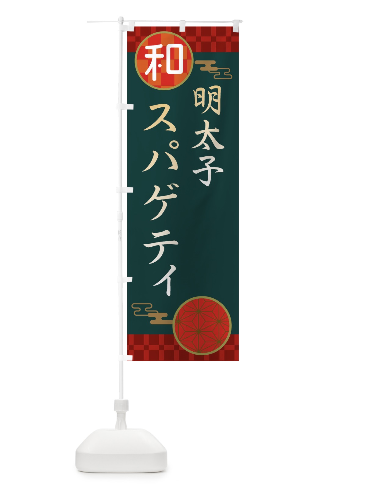 のぼり 明太子スパゲティ・パスタ・洋食 のぼり旗 3N87(デザイン【C】)